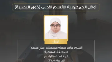 بالأسماء.. وكيل الأزهر يعلن عن المتفوقين في شهادة الثانوية الأزهرية لعام 2025.