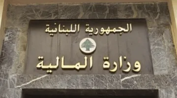 توضيح من وزارة المالية حول الرسم المالي.