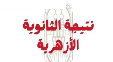 نتائج امتحانات الثانوية الأزهرية 2025 | اكتشف نسب النجاح والرابط المباشر للمعلومات