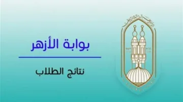 الآن متاحة: نتائج شهادة الثانوية الأزهرية 2025 على منصة الأزهر