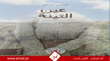 “عين التينة” للكاتب الفلسطيني صافي صافي