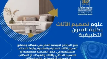تنسيق الجامعات 2025 | مبادئ التصميم المعاصر مع برنامج تصميم الأثاث في كلية الفنون التطبيقية بحلوان