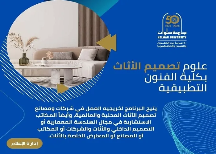 تنسيق الجامعات 2025 | مبادئ التصميم المعاصر مع برنامج تصميم الأثاث في كلية الفنون التطبيقية بحلوان