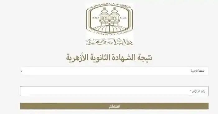 نتائج الشهادة الثانوية الأزهرية 2025: الرابط الرسمي وإجراءات الاستعلام بالتفصيل