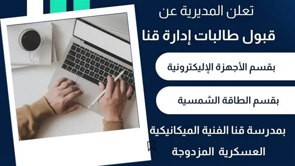 قبول الإناث في قسم صيانة الإلكترونيات والطاقة الشمسية في «قنا» قبول الإناث في قسم صيانة الإلكترونيات والطاقة الشمسية في «قنا»