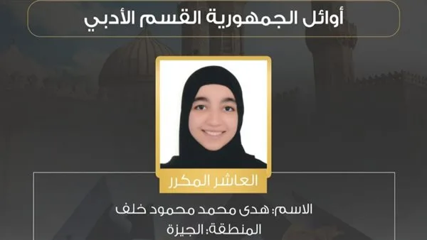 هدى محمد العاشر مكرر في الثانوية الأزهرية (أدبي): “الدعاء هو سر نجاحي وطموحي في مجال اللغات والترجمة” هدى محمد العاشر مكرر في الثانوية الأزهرية (أدبي): “الدعاء هو سر نجاحي وطموحي في مجال اللغات والترجمة”
