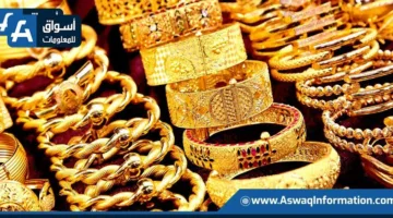 انخفاض أسعار الذهب محليًا وعالميًا.. وسعر عيار 21 يصل إلى 4635 جنيهًا