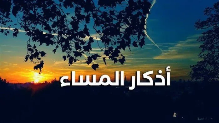 أدعية المساء ليوم السبت، 26 يوليو 2025 أدعية المساء ليوم السبت، 26 يوليو 2025