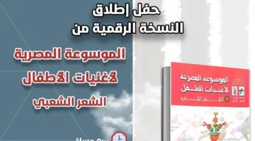 غدًا.. انطلاق النسخة الرقمية من “الموسوعة المصرية لأغانى الأطفال” في “المجلس الأعلى للثقافة”