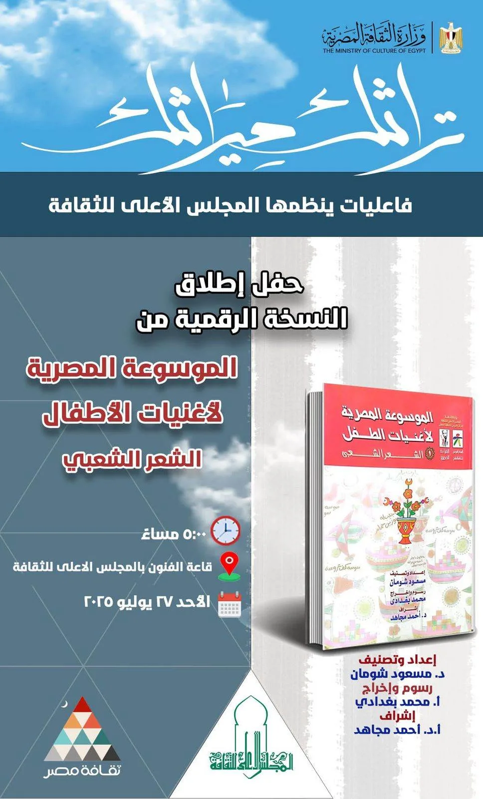 غدًا.. انطلاق النسخة الرقمية من “الموسوعة المصرية لأغانى الأطفال” في “المجلس الأعلى للثقافة” غدًا.. انطلاق النسخة الرقمية من “الموسوعة المصرية لأغانى الأطفال” في “المجلس الأعلى للثقافة”