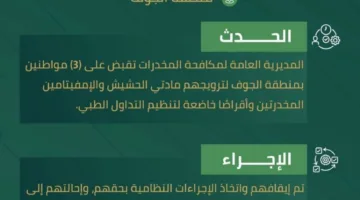 شرطة الجوف تلقي القبض على ثلاثة مواطنين بتهمة ترويج المخدرات
