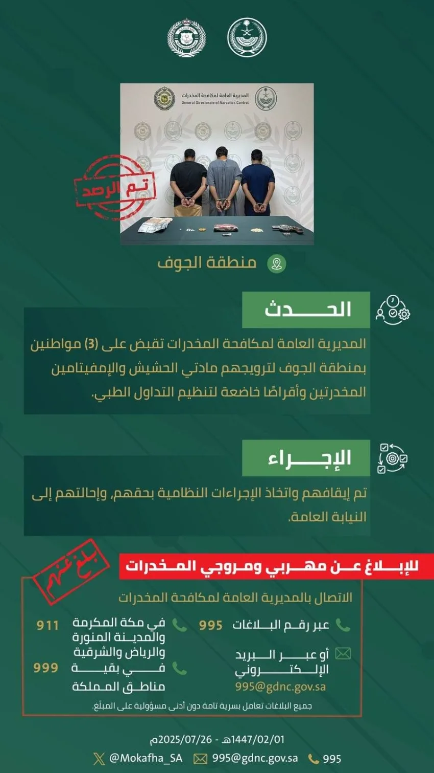 شرطة الجوف تلقي القبض على ثلاثة مواطنين بتهمة ترويج المخدرات