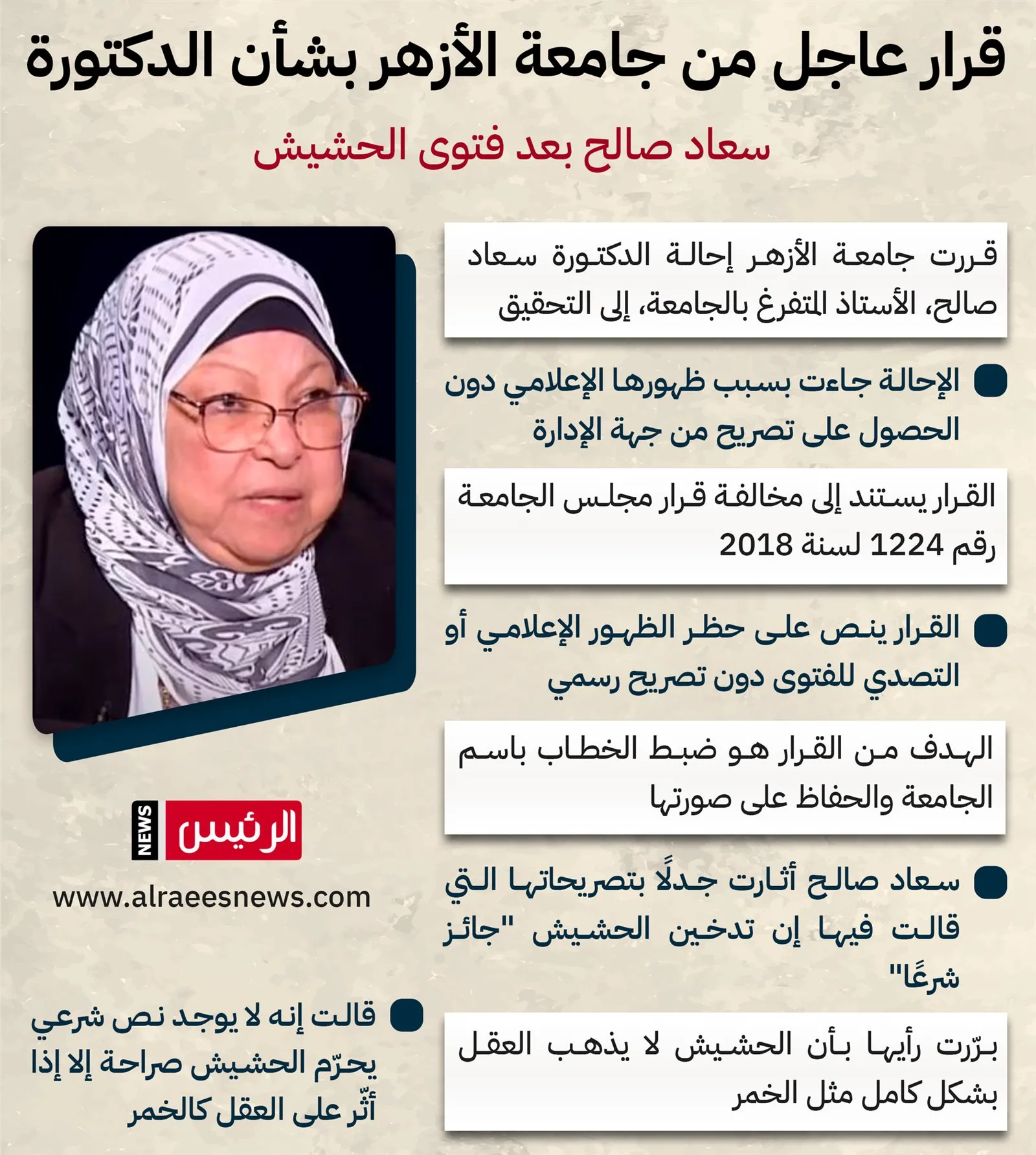بعد فتوى القنب.. إحالة الدكتورة سعاد صالح للتحقيق بعد فتوى القنب.. إحالة الدكتورة سعاد صالح للتحقيق