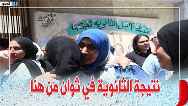 نتيجة الثانوية العامة 2025 متاحة الآن رسميًا عبر بوابة الثانوية العامة باستخدام رقم الجلوس.