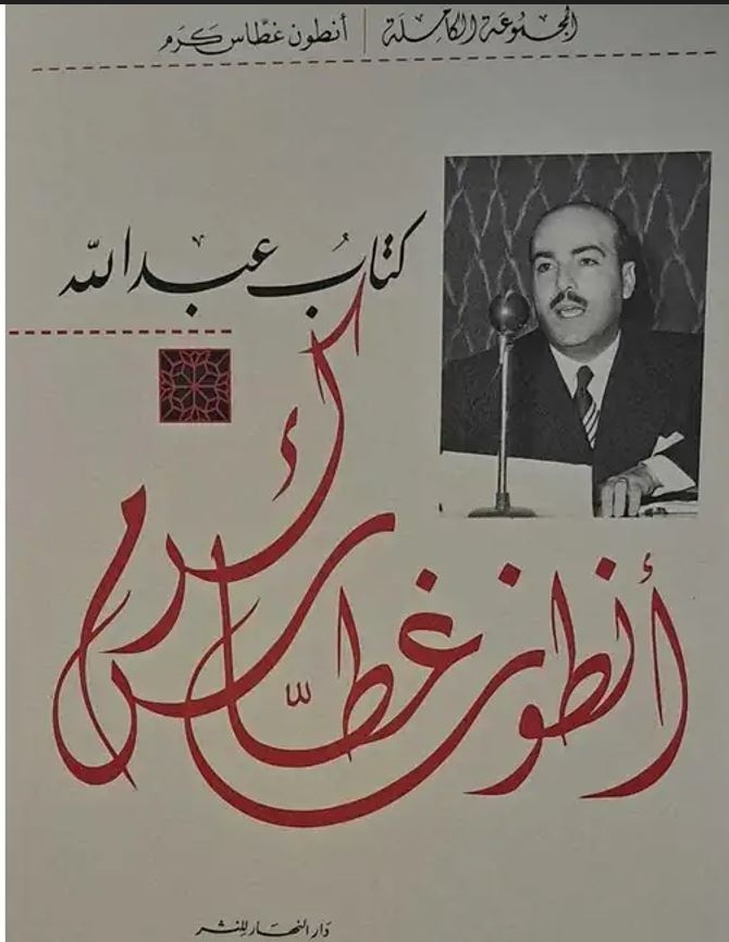 “كتاب عبدالله“ إِخضاعُ الفكر للنثر الجماليّ 