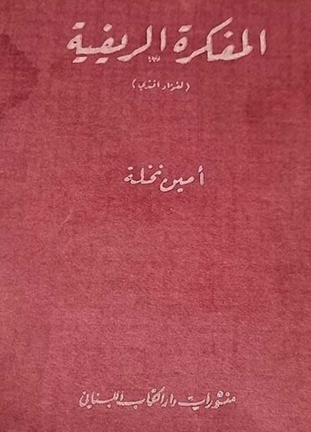 “المفكرة الريفية“ صفحاتُها ينبوعُ النثر الجماليّ