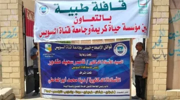 جامعة القناة تنظم قافلة طبية متكاملة لتلبية احتياجات سكان قرية العمدة في السويس.