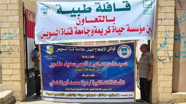 جامعة القناة تنظم قافلة طبية متكاملة لتلبية احتياجات سكان قرية العمدة في السويس.