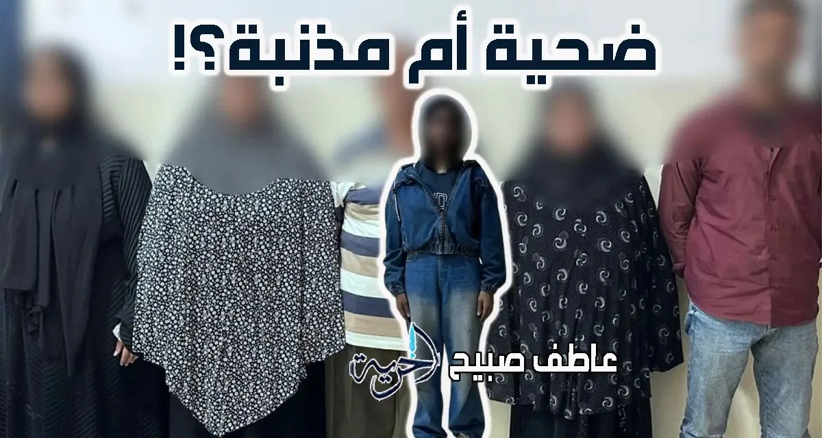 شقيق الفتاة من الشرقية: خرجت من المنزل بإرادتها.. ووالدها يعرض مقاطع فيديو لهروب بسملة المتكرر. شقيق الفتاة من الشرقية: خرجت من المنزل بإرادتها.. ووالدها يعرض مقاطع فيديو لهروب بسملة المتكرر.