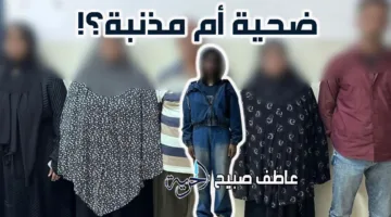 شقيق الفتاة من الشرقية: غادرت المنزل بمحض إرادتها.. ووالدها يقدم مقاطع فيديو لهروب بسملة المتكرر