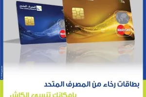 المصرف المتحد يعلن عن فوائد بطاقة “رخاء”: تخفيضات، نقاط استرداد نقدي، وتقسيط حتى 20 شهرًا