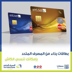 المصرف المتحد يعلن عن فوائد بطاقة “رخاء”: تخفيضات، نقاط استرداد نقدي، وتقسيط حتى 20 شهرًا المصرف المتحد يعلن عن فوائد بطاقة “رخاء”: تخفيضات، نقاط استرداد نقدي، وتقسيط حتى 20 شهرًا