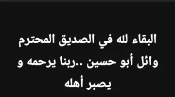 هشام ماجد ينعى وائل أبو حسين: “الرحمة على الصديق العزيز، إنا لله وإنا إليه راجعون”