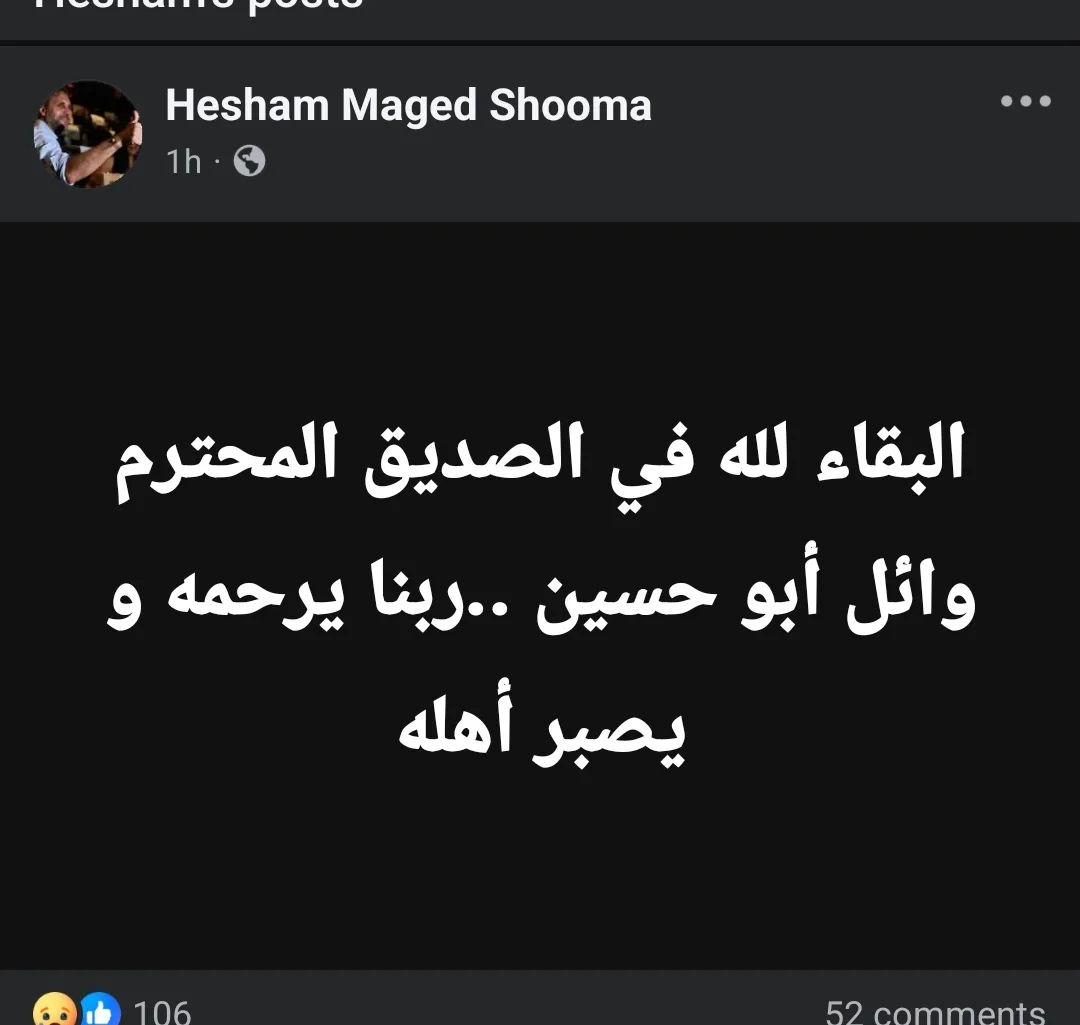 هشام ماجد ينعى وائل أبو حسين: “الرحمة على الصديق العزيز، إنا لله وإنا إليه راجعون” هشام ماجد ينعى وائل أبو حسين: “الرحمة على الصديق العزيز، إنا لله وإنا إليه راجعون”