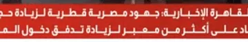 مصادر لـ”القاهرة الإخبارية”: مساعي مصر وقطر لتعزيز حجم المساعدات الموجهة إلى غزة