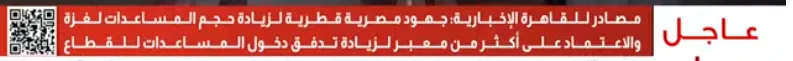 مصادر لـ”القاهرة الإخبارية”: مساعي مصر وقطر لتعزيز حجم المساعدات الموجهة إلى غزة مصادر لـ”القاهرة الإخبارية”: مساعي مصر وقطر لتعزيز حجم المساعدات الموجهة إلى غزة