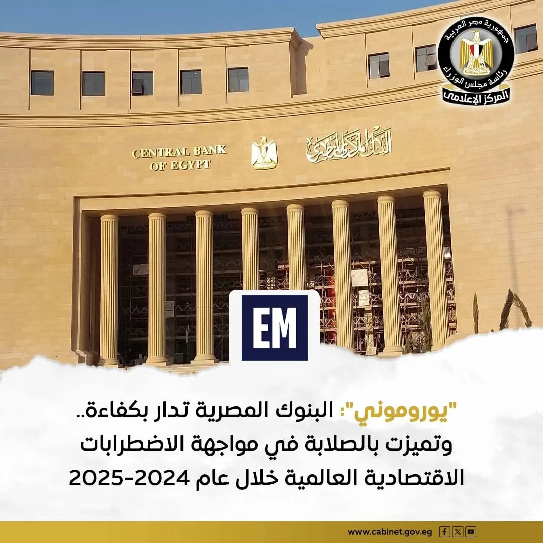 “يوروموني” تبرز قوة القطاع المصرفي المصري في التصدي للضغوط الخارجية “يوروموني” تبرز قوة القطاع المصرفي المصري في التصدي للضغوط الخارجية