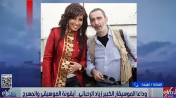 لطيفة تعبر عن حزنها على وفاة الفنان العظيم زياد الرحباني: “فقدنا مبدعاً حقيقياً من السماء”
