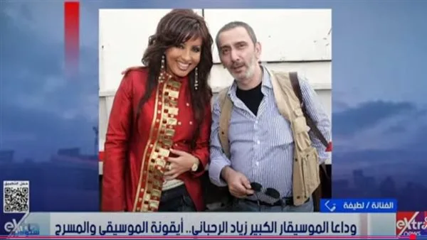 لطيفة تعبر عن حزنها على وفاة الفنان العظيم زياد الرحباني: “فقدنا مبدعاً حقيقياً من السماء” لطيفة تعبر عن حزنها على وفاة الفنان العظيم زياد الرحباني: “فقدنا مبدعاً حقيقياً من السماء”