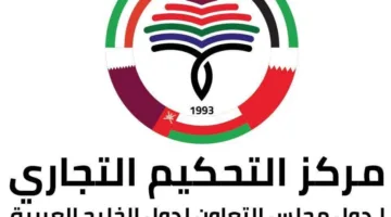 لندن تستقبل المنتدى الخليجي البريطاني للتحكيم