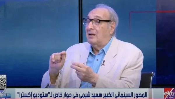 تحدثنا عن أفلام الطفولة.. سعيد شيمي يكشف خفايا صداقته مع محمد خان | فيديو