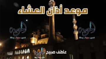 إنفوجراف توقيت أذان العشاء اليوم الأحد 27-7-2025 وفقًا لجدول الصلاة في المساحة والسنة