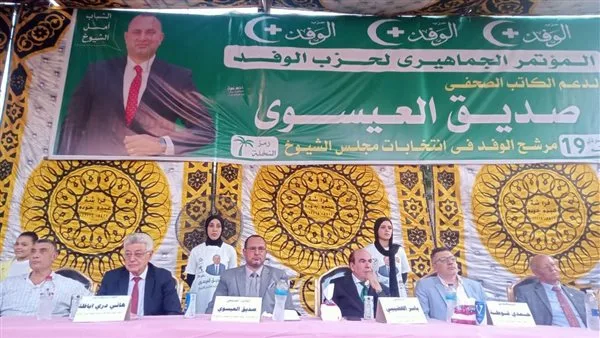 آلاف الأشخاص يشاركون في مؤتمر الوفد لتأييد صديق العيسوي في انتخابات مجلس الشيوخ بالشرقية