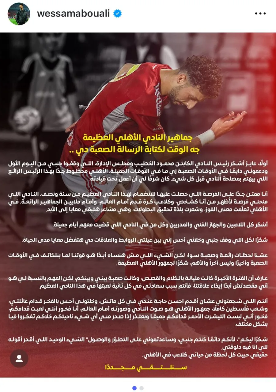 وسام أبو علي يودع الأهلي برسالة مؤثرة: “لقد شرفت بلعب هذا الدور وسأظل فخورًا بكل لحظة” وسام أبو علي يودع الأهلي برسالة مؤثرة: “لقد شرفت بلعب هذا الدور وسأظل فخورًا بكل لحظة”
