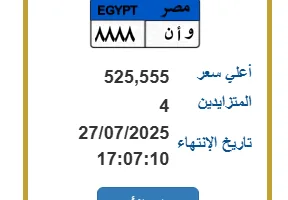 سيارة ذات لوحة فريدة برقم “وأ ن – 8888” تُباع بأكثر من نصف مليون جنيه