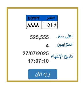 سيارة ذات لوحة فريدة برقم “وأ ن – 8888” تُباع بأكثر من نصف مليون جنيه سيارة ذات لوحة فريدة برقم “وأ ن – 8888” تُباع بأكثر من نصف مليون جنيه