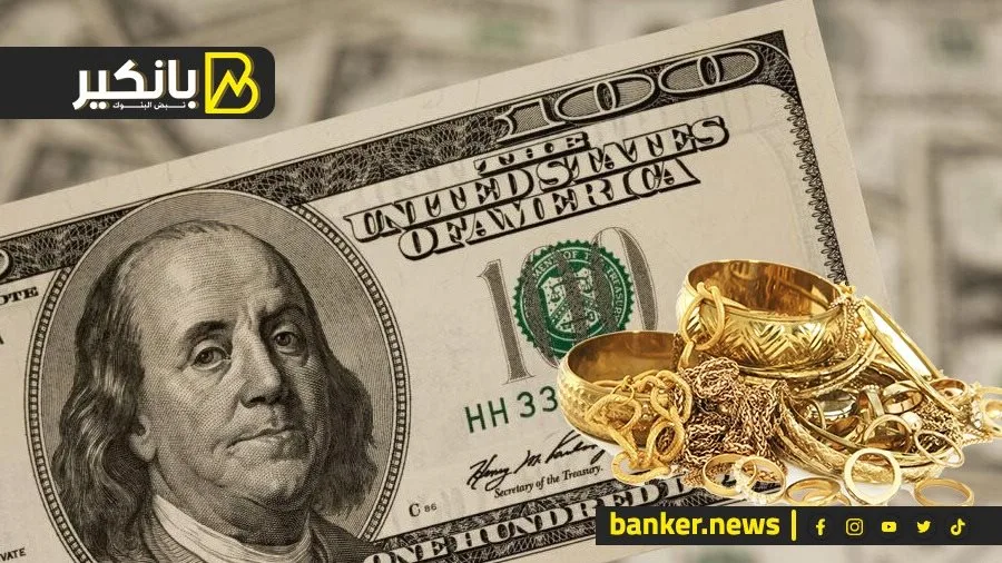 ما الذي حدث في سوق الدولار والعملات؟ تراجع غير متوقع في أسعار الذهب وارتفاع في أسعار الحديد والأسمنت. ما الذي حدث في سوق الدولار والعملات؟ تراجع غير متوقع في أسعار الذهب وارتفاع في أسعار الحديد والأسمنت.