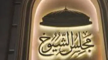 قبل انطلاق انتخابات مجلس الشيوخ: اكتشف قواعد السلوك للمرشحين