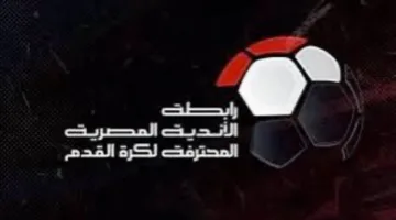 اكتشف تاريخ قرعة بطولة الدوري للموسم الجديد 2025