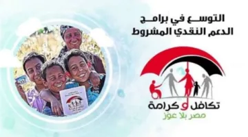 موعد صرف مساعدات تكافل وكرامة لشهر أغسطس 2025 بعد الزيادة الأخيرة