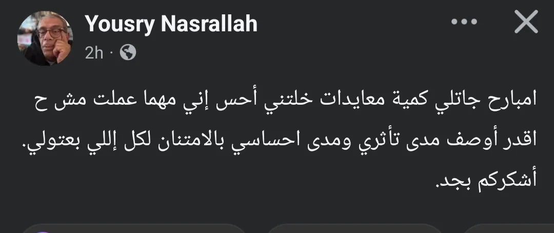 يسري نصر الله: “عدد التهاني جعلني أشعر بعدم قدرتي على التعبير عن مدى تأثري وامتناني.”