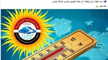 مع استمرار ارتفاع درجات الحرارة، الهيئة العامة للأرصاد تقدم نصائح هامة للمواطنين.