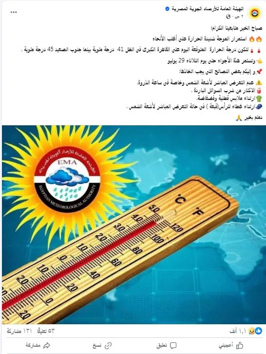 مع استمرار ارتفاع درجات الحرارة، الهيئة العامة للأرصاد تقدم نصائح هامة للمواطنين. مع استمرار ارتفاع درجات الحرارة، الهيئة العامة للأرصاد تقدم نصائح هامة للمواطنين.