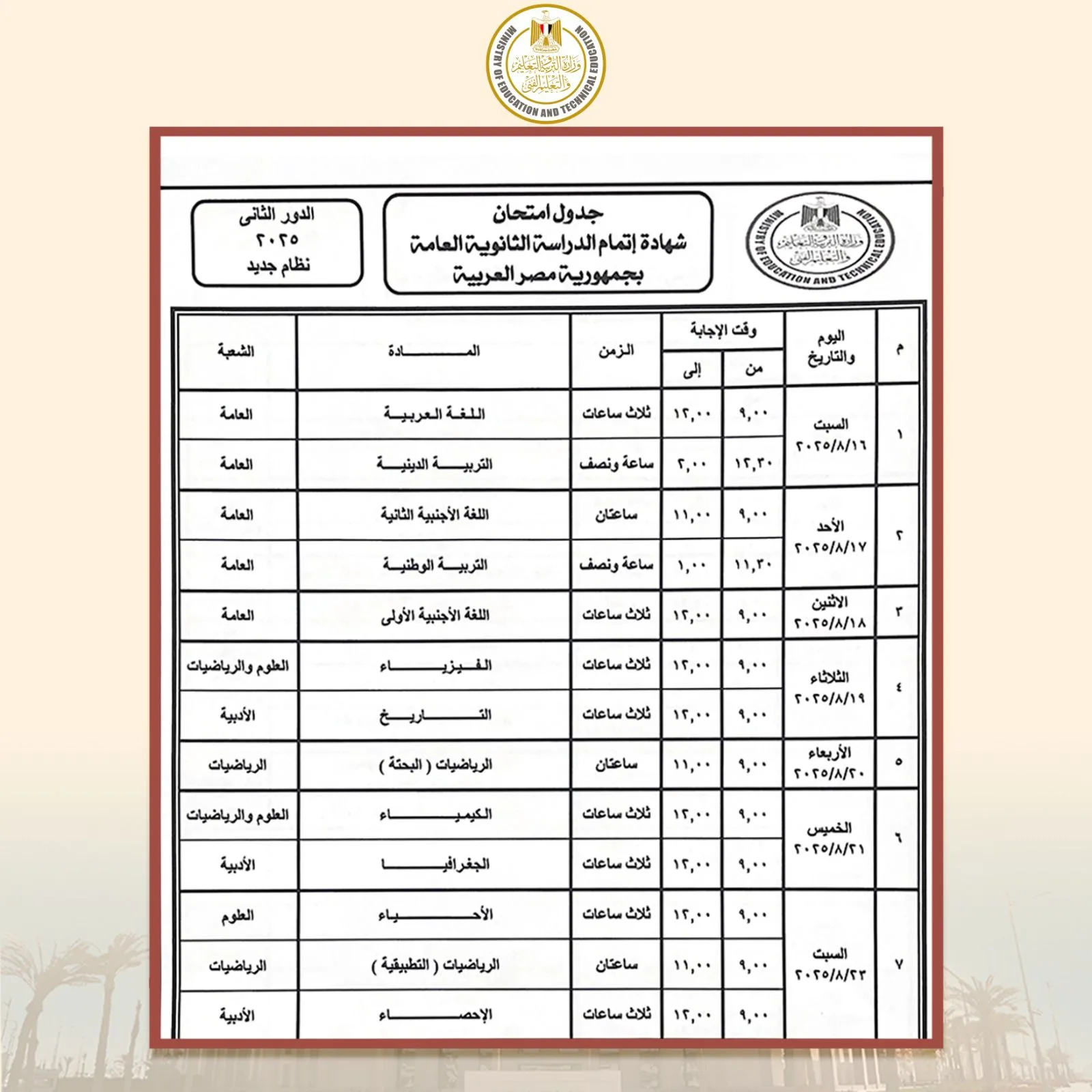 جدول اختبارات الثانوية العامة 2025 للدور الثاني.. النظام القديم والجديد جدول اختبارات الثانوية العامة 2025 للدور الثاني.. النظام القديم والجديد