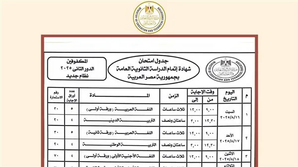 وزير التعليم يوافق على جدول امتحانات الشهادة الثانوية العامة “الدور الثاني 2025”
