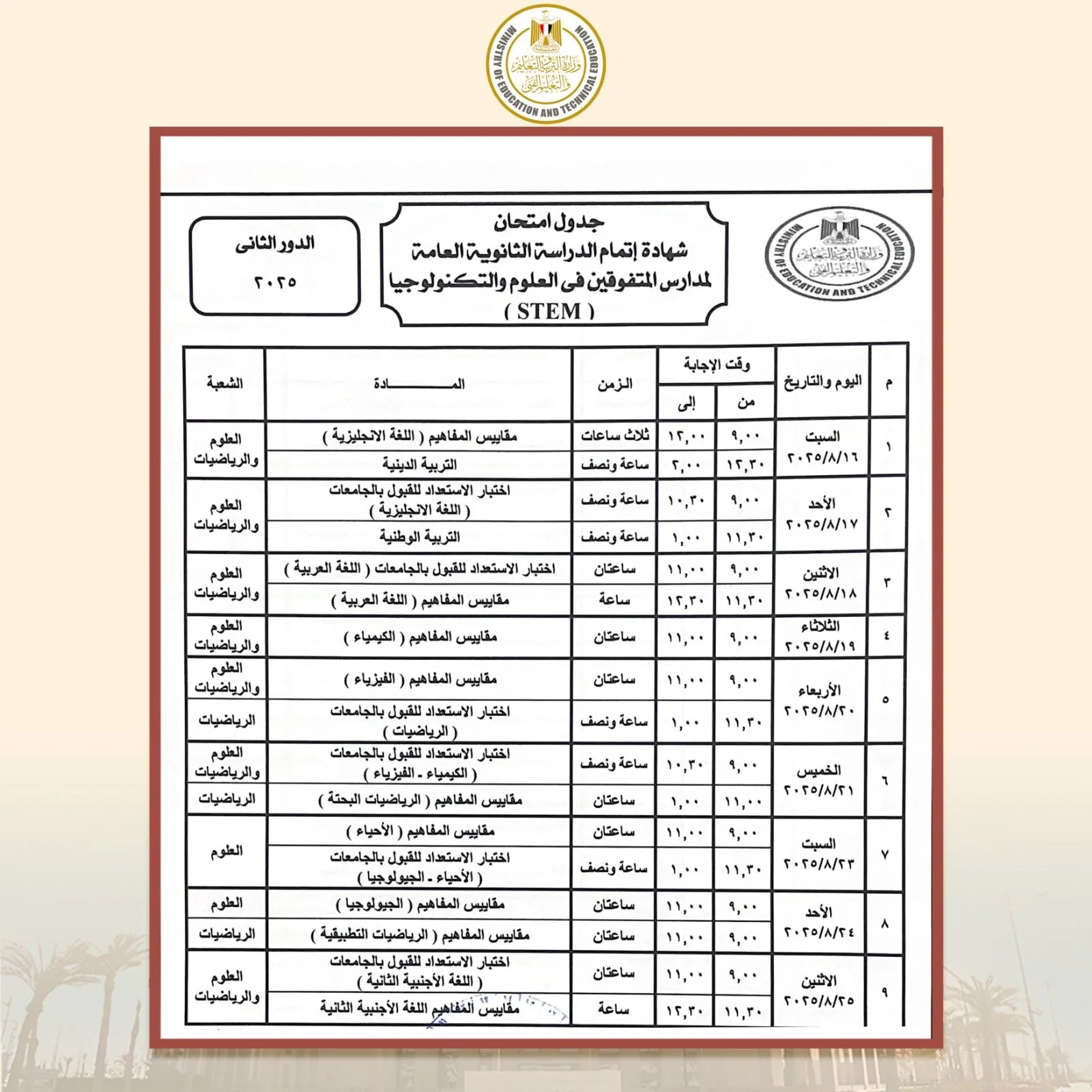 وزير التربية يوافق على مواعيد امتحانات شهادة إتمام الثانوية العامة “الدور الثاني”